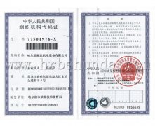 組織機構(gòu)代碼證